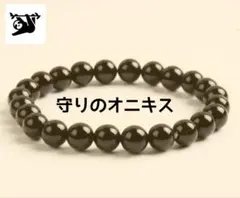 し*り様 オニキス8mm 天然石ブレスレット 内径16cm
