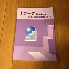 iワーク 中3 数学 ドリル・プラス 2冊セット