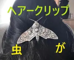 [蛾ヘアークリップ]髪止めピン昆虫かんざし蝶ヘアクリップ髪留め髪飾りヘアーコム簪