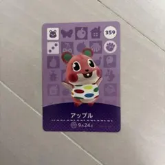 あつ森 amiiboカード アップル 359