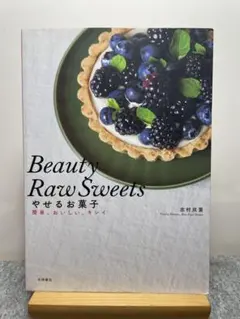 Beauty Raw Sweets やせるお菓子 志村双葉