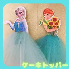 ケーキトッパー　プリンセス　誕生日　飾り　ドレス　ディズニー　アナ　エルサ