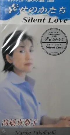 ★新品★8cmCDシングル ★高橋真梨子 幸せのかたちのサムネイル
