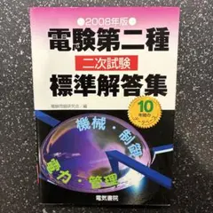 2026年最新】電験二種 二次試験の人気アイテム - メルカリ