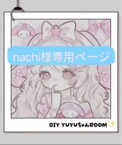 nachi様専用ページ