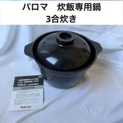 未開封】パロマ 厚釜 炊飯専用鍋 PRN-32-K 3合炊き - メルカリ