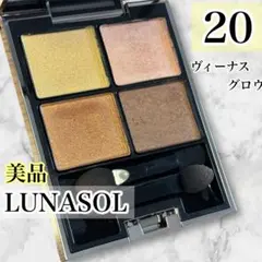 【美品】ルナソル アイカラーレーション 20 ヴィーナスグロウ