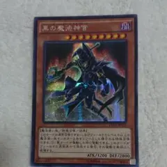 遊戯王 黒の魔法神官 シークレット