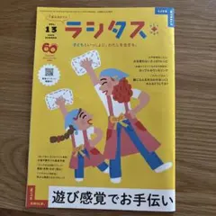 ラシタス VOL.13 2026 SUMMER 育児雑誌