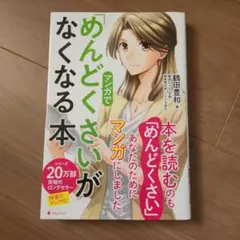 マンガで「めんどくさい」がなくなる本