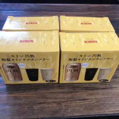 キリン円熟陶器オリジナルタンブラー2個入り4個セット