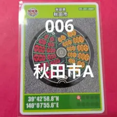 秋田県秋田市Aマンホールカード006