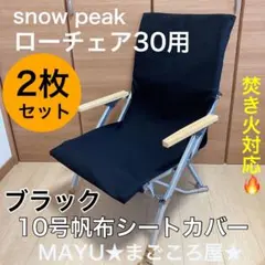 ブラック 2枚セット ローチェア30 帆布シートカバー 焚き火対応 スノーピーク