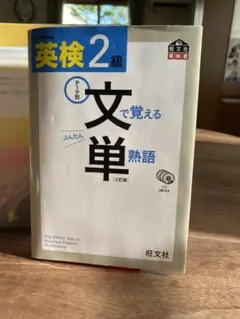 英検2級 文で覚える単熟語 三訂版