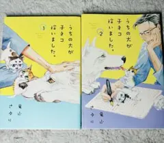 【うちの犬が子ネコ拾いました。】1、2巻
