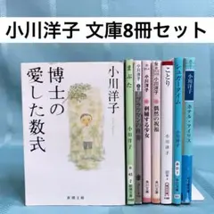 【匿名配送】小川洋子 文庫8冊セット 博士の愛した数式、ブラフマンの埋葬 他