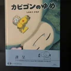 カビゴンのゆめ（非売品、おまけ付き) - メルカリ