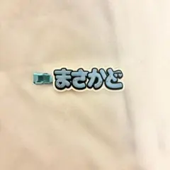 正門良規 ヘアクリップ ヘアピン