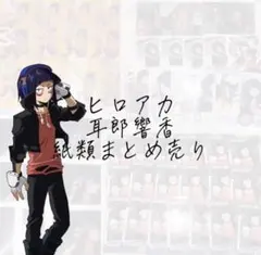 僕のヒーローアカデミア 耳郎響香 まとめ売り