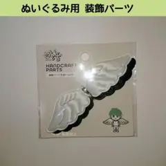 新品 セリア ぬいぐるみ用 装飾パーツ 天使の羽 推し活 ぬい活 デコレーション