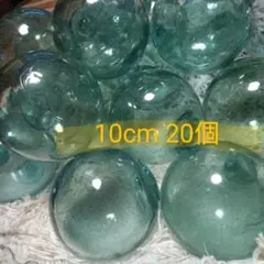 4ガラス浮き玉　10cm20個　glass fishing float