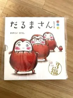 新品未開封 だるまさんシリーズ 3巻セット