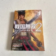 戦国無双2コンプリートガイド下
