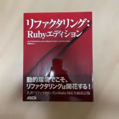 リファクタリング:Rubyエディションのサムネイル