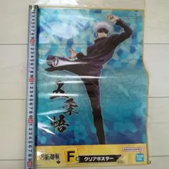 五条悟 クリアポスター 一番くじＦ賞