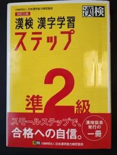 漢検 漢字学習 ステップ 準2級#21