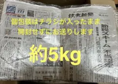 まとめ売り 個包装　未開封の古新聞と袋なし古新聞　約5kg 読売新聞
