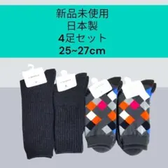新品】4足 日本製 カラフル配色 足裏パイル ソックス 靴下 メンズ まとめ売り
