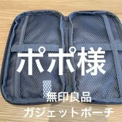 無印良品　ポケット数が変えられる　ガジェットケース　ポーチ　グレーのサムネイル
