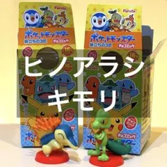 ポケットモンスター チョコエッグ 旅立ちの3匹 ヒノアラシ キモリ ポケモン