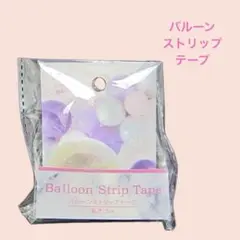 文房具56／バルーンストリップテープ　約4m