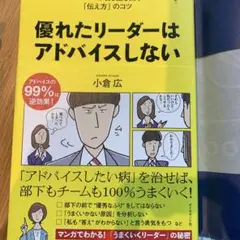 優れたリーダーはアドバイスしない