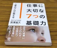 ほぼ未使用■ 仕事に大切な7つの基礎力 深澤晶久