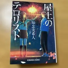 屋上のテロリスト　知念実希人　匿名配送