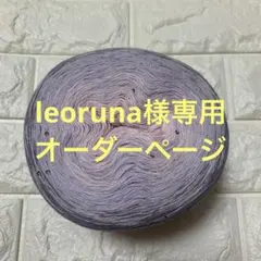 leoruna様専用確認ページ
