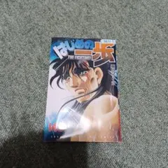 裁断済】はじめの一歩 147巻 - メルカリ