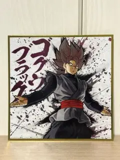 ドラゴンボール超 ゴクウブラック・超サイヤ人ロゼ メタリック色紙