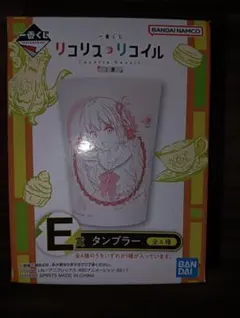 一番くじ リコリス・リコイル 2弾 E賞 タンブラー