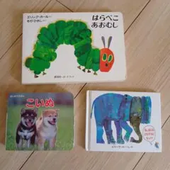 はらぺこあおむし、こいぬ、あおむし３冊セット