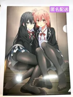 C097 やはり俺の青春ラブコメはまちがっている。クリアファイル3枚