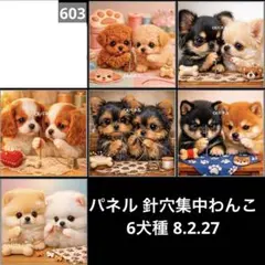 オーダーページ パネル 針穴集中わんこ 6犬種 8.2.27