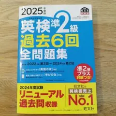 英検準2級 過去6回 全問題集 2025年度版