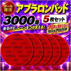 アブラロンパッド　3000番　5枚　スポンジ研磨パッド　ボウリングボール研磨