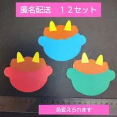 節分製作キット　１２セット　豆まき製作　２月の壁面飾り　鬼の製作キット　保育士