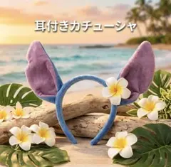耳付きカチューシャ ハワイアン 南国 フラ ディズニー スティッチ ランド