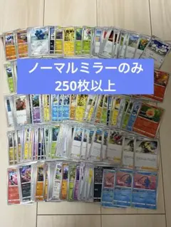 【250枚以上】ポケモンカード ノーマルミラー まとめ売り